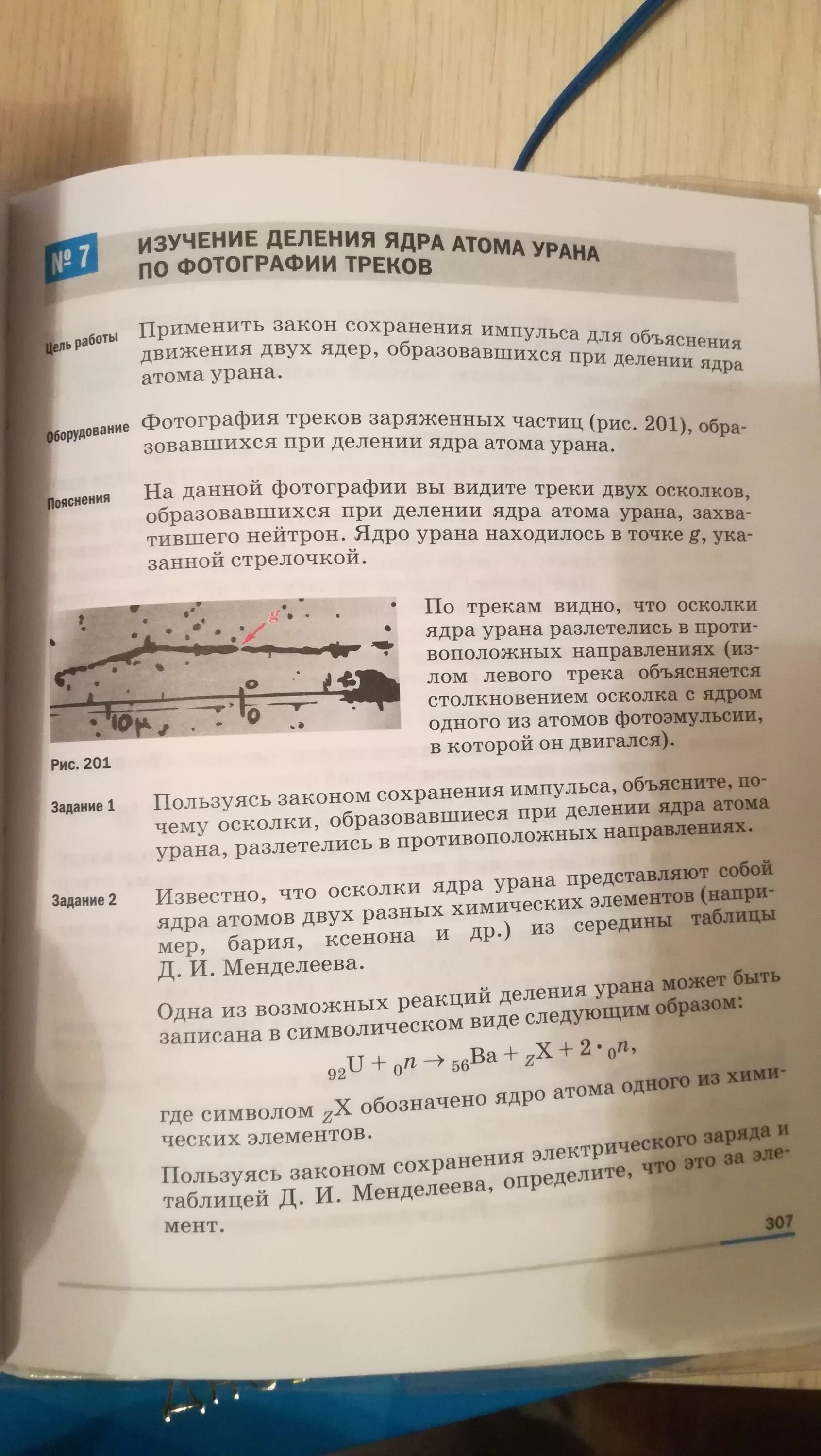 Закон сохранения импульса осколки урана. Изучение деления ядра атома урана. лабораторная работа изучение деления ядра атома урана. закон сохранения импульса при делении ядра урана. лабораторная работа по физике изучение деления ядра.