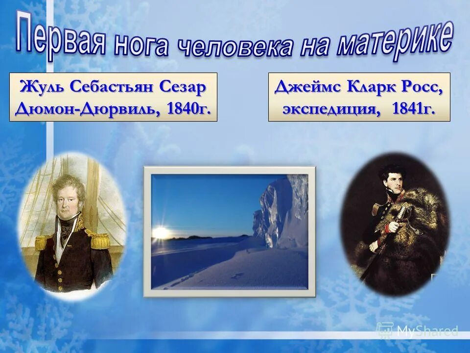 дюмон-дюрвиль, жюль себастьен (1790-1842). жюль дюмон дюрвиль что открыл. отто коцебу путешествия вокруг света. жюль себастьен сезар дюмон-дюрвиль. жюль дюмон дюрвиль что открыл.