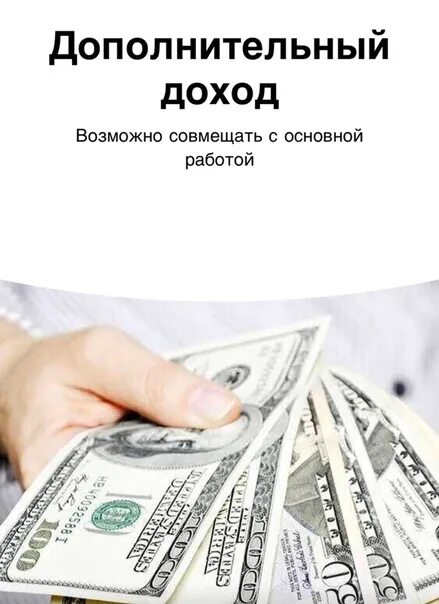 Заработать помимо основной работы