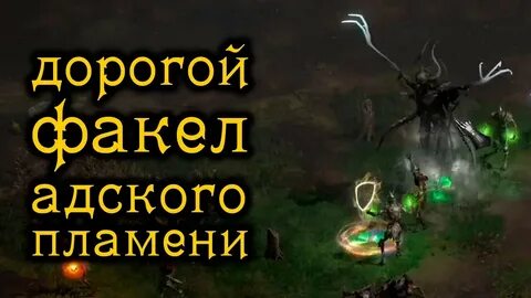 Блокс адский факел