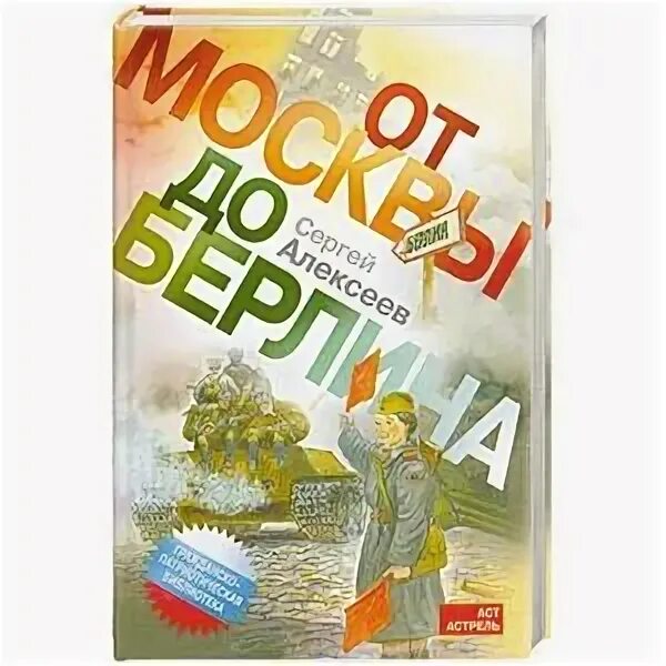 Алексин повести о дружбе. От москвы до берлина читать. Детская книга от москвы до берлина. От москвы до берлина читать. От москвы до берлина книга.