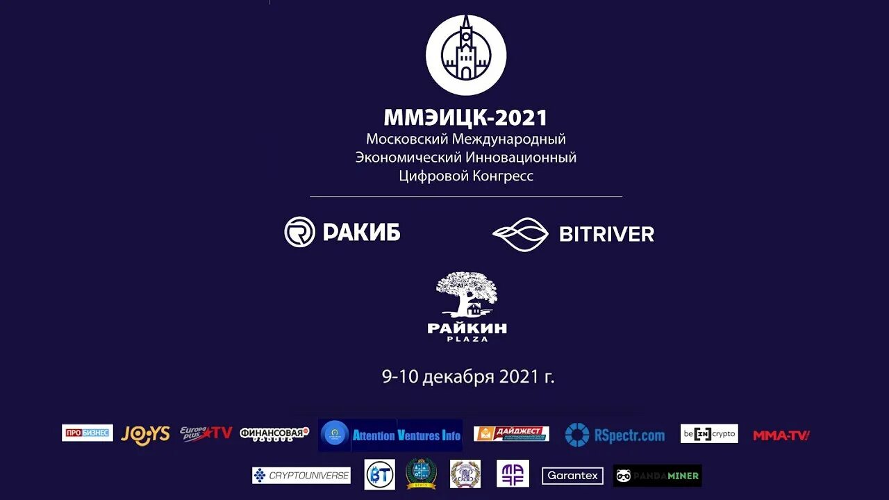 Firsts 2021. Ммэицк 2021. Международный экономический инновационный цифровой конгресс 2021. Bitriver Rus ВЭФ. Старлайф конгресс 2021.