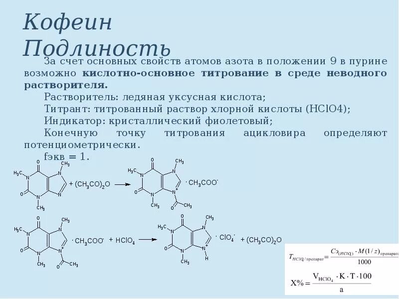 Кофеин количественное определение. Кофеин титрование в неводной среде. кофеин бензоат натрия неводное титрование. качественная реакция на кофеин бензоат натрия. неводное титрование кофеина бензоата натрия.