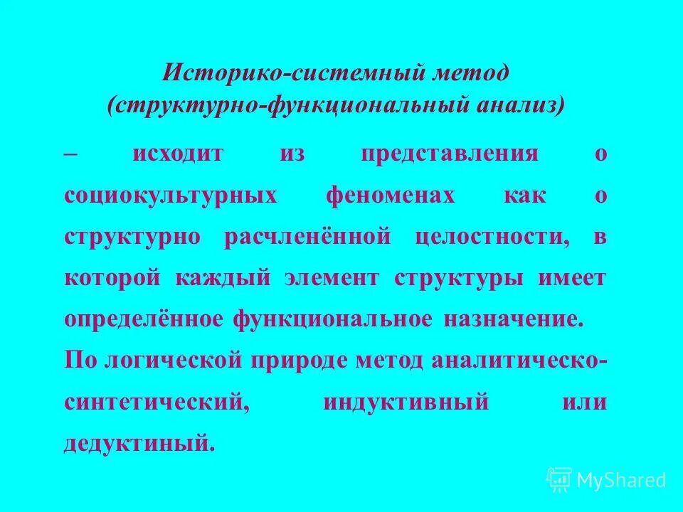 структурный метод в истории. системно исторический метод. граматическое значение сова. системно исторический метод исследования. метод типологизации картинка.