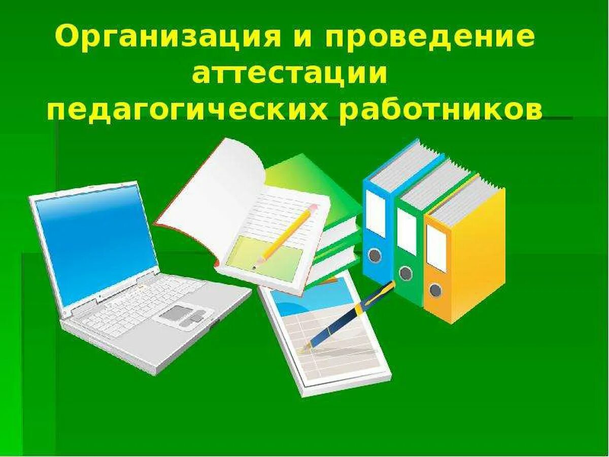 Аттестация педагогов. Аттестация педработников. Школа аттестации педагогов. Школа аттестации педагогов. Школа аттестации педагогов.