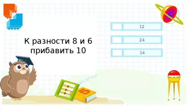 К разности 10 и 6 прибавить 8. К разности 10 и 6 прибавить 8 1 класс. К 8 прибавить разность чисел 10 и 6. К разности 10 и 6 прибавить 8 как писать.