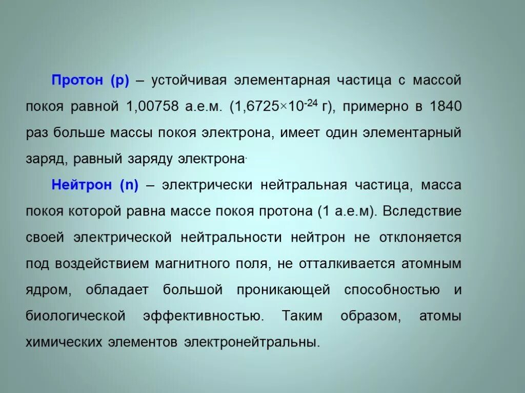 Частица имеющая массу m. Массы элементарных частиц. Протон элементарная частица. Протон имеет массу. Масса покоя Протона.