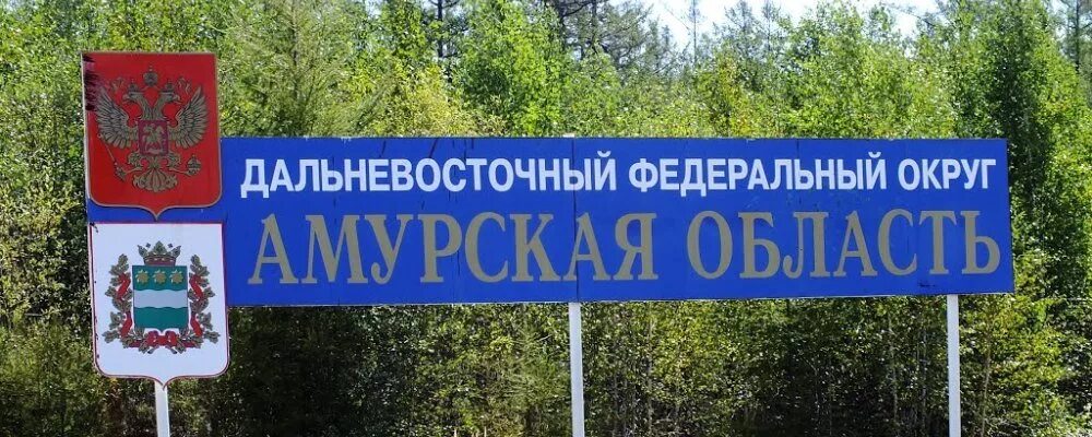 Амурская область. Амурская область область. Город Свободный Амурская область. Амурская область надпись. Амурская область огрн