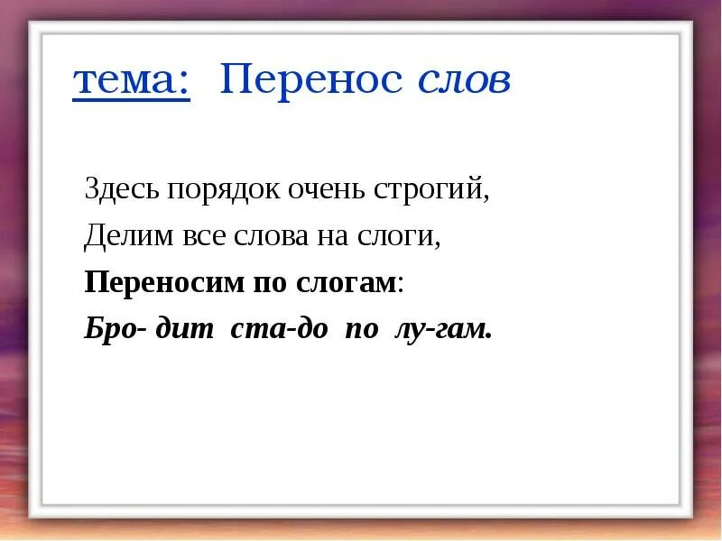 Перенос слова найти. Перенос слов тема. Здесь порядок очень строгий делим все слова на слоги. Перенос слова очень. Очень как перенести по слогам.