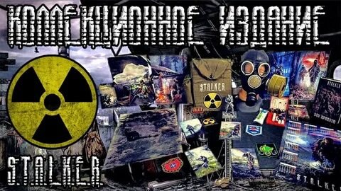 Дневник сталкера коллекционное