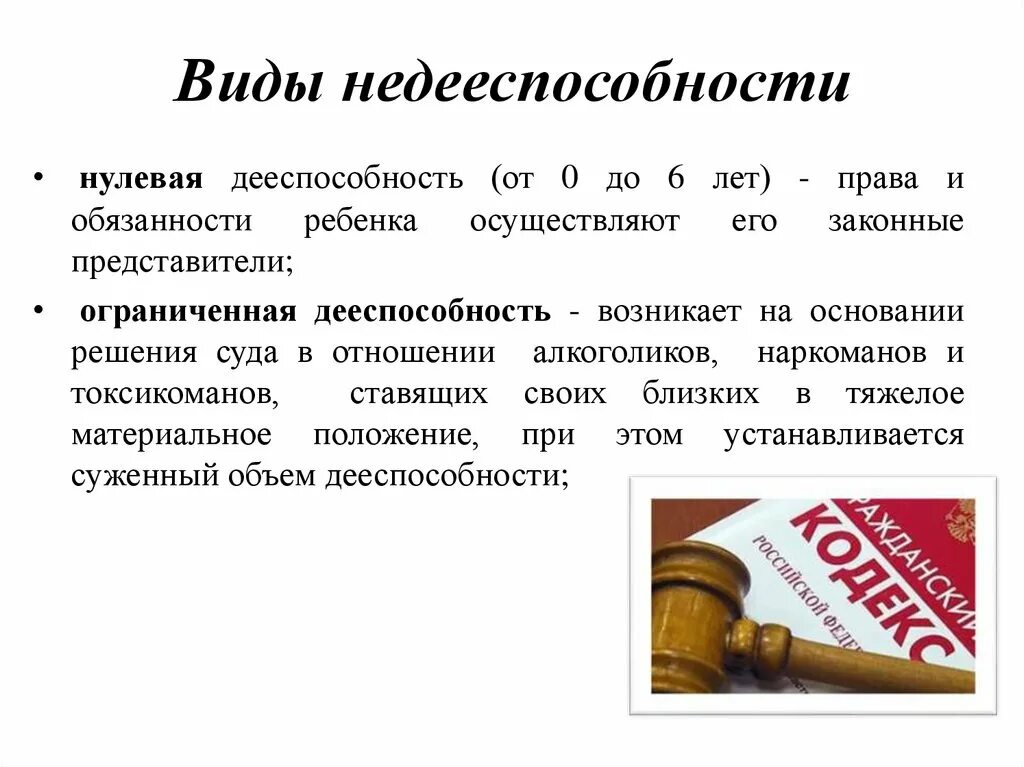 Недееспособным ограниченным в дееспособности. Виды недееспособности. Нулевая дееспособность. Понятие дееспособности. Понятие недееспособности.