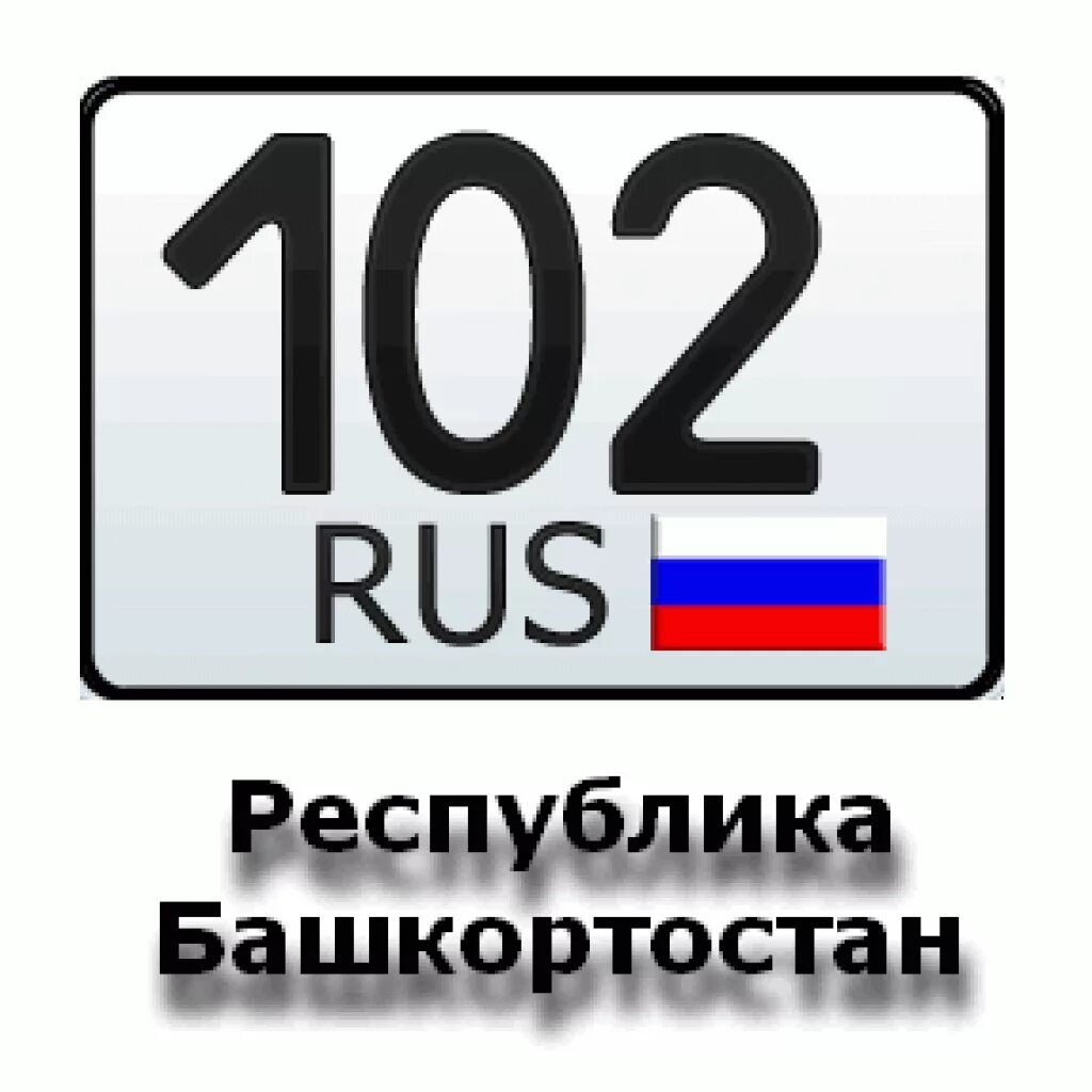 Номерной знак 102. 82 Регион. Регион 103 автомобильный. Регион Башкортостан номер авто. Регион region