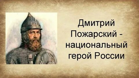 Качества дмитрия пожарского