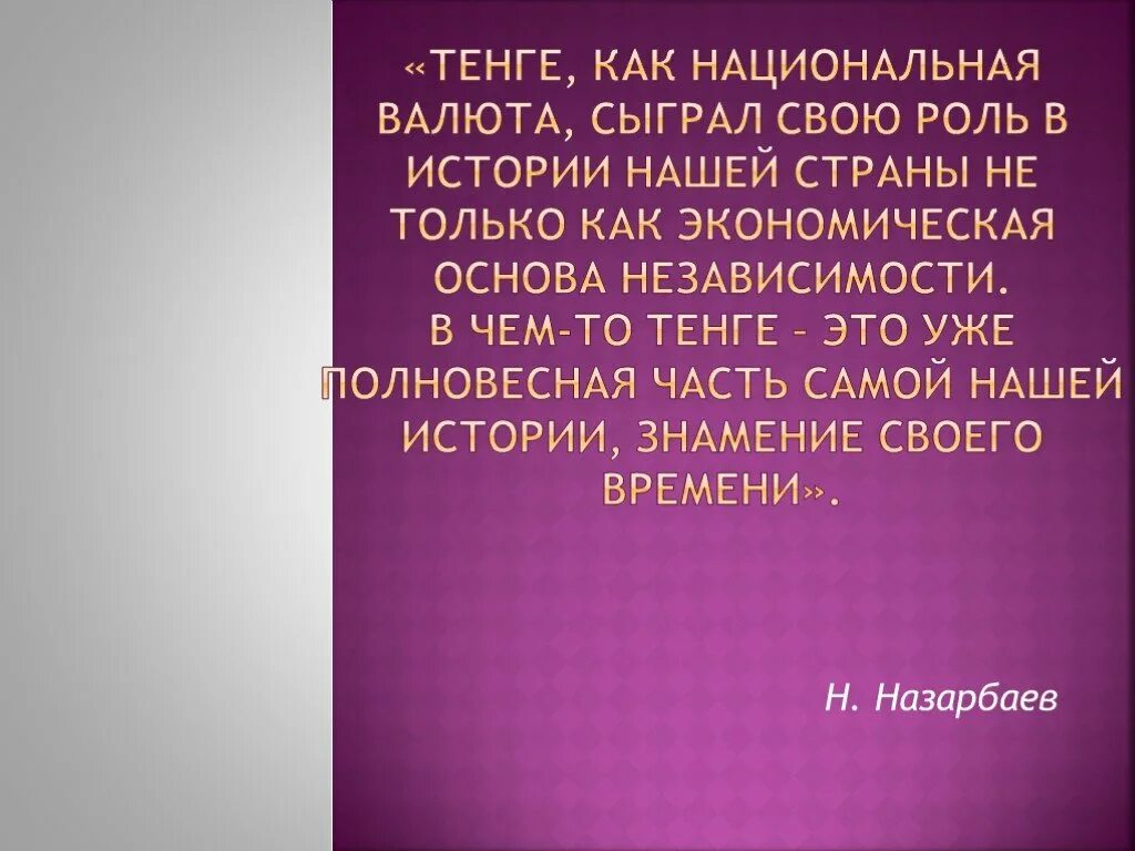 Введение национальной валюты. Тенге презентация. Введение национальной валюты в Казахстане. Национальная валюта Казахстана классный час. Презентация тг.