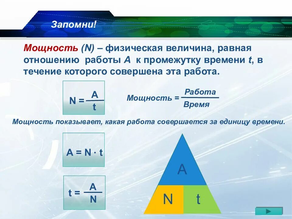 Называют величину равную отношению. Мощность это физическая величина равная. мощность это физическая величина равная отношению. мощность величина. мощность работа время.