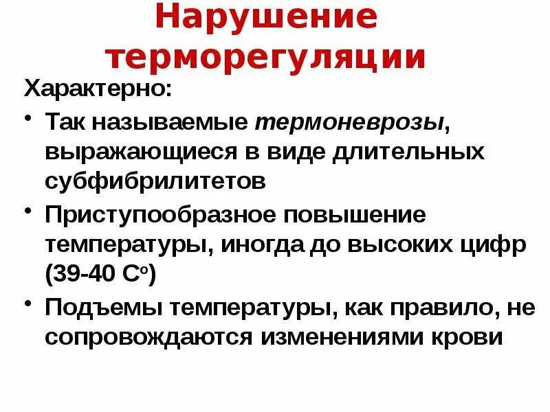 Нарушение процессов терморегуляции. Нарушение механизмов терморегуляции проявляющееся симптоматически. Синдром нарушения терморегуляции. Причины нарушения терморегуляции. Нарушение процессов терморегуляции.
