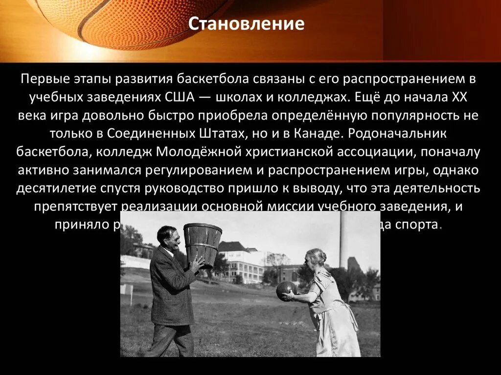 Кто является прародителем баскетбола