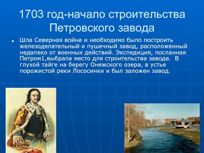 Основание Петрозаводска Петром 1. Петровский завод Петра 1. Указ Петра 1 1703 года. 1703 год указ