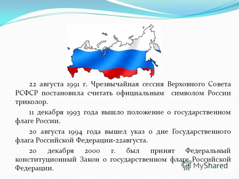 Сколько прошло с 22 августа. 22 Августа 1991 г.. Флаг России 1993 года. Триколор России флаг 1991. Государственный флаг Российской Федерации (1991-1993).