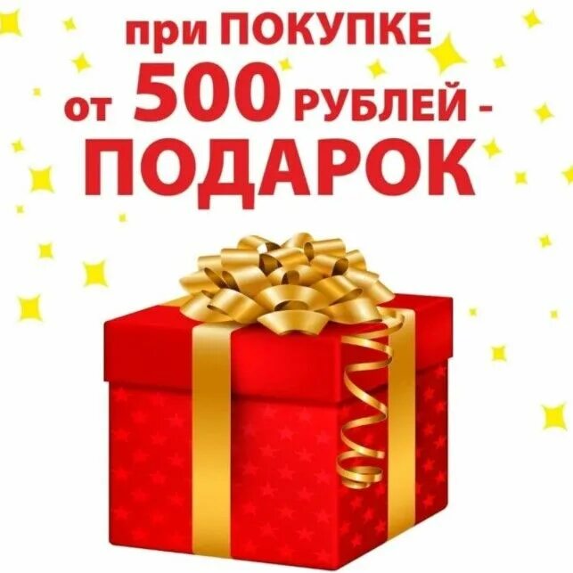 Опт от 3000 рублей от производителя. Подарок при покупке. Акция подарок при покупке. Получи подарок. Дарим подарки за покупки.