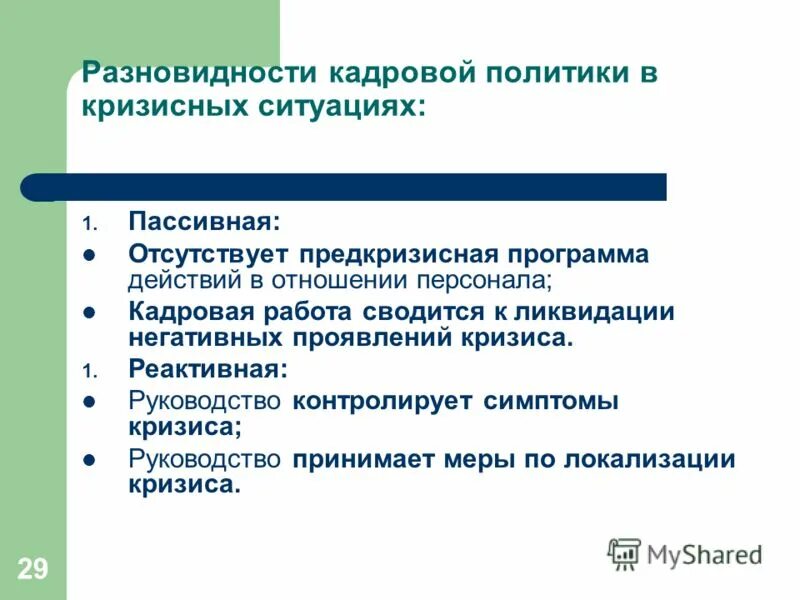 Кадровая работа сводится к ликвидации негативных последствий. Что характерно для пассивной кадровой политики. Пассивная кадровая политика. Выраженная программа действий в отношении персонала. Выраженная программа действий в отношении персонала.