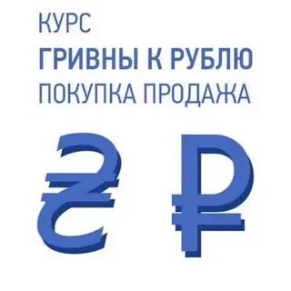 Размен рубли