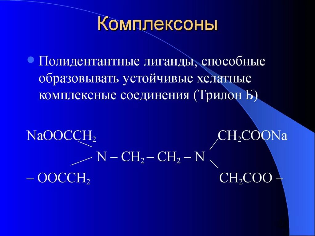 Комплексон 2 формула. Комплексоны полидентантные лиганды. Комплексоны это. Комплексон и металл. Трилон б формула