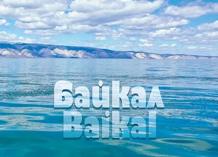 Рекламный лозунг для байкала