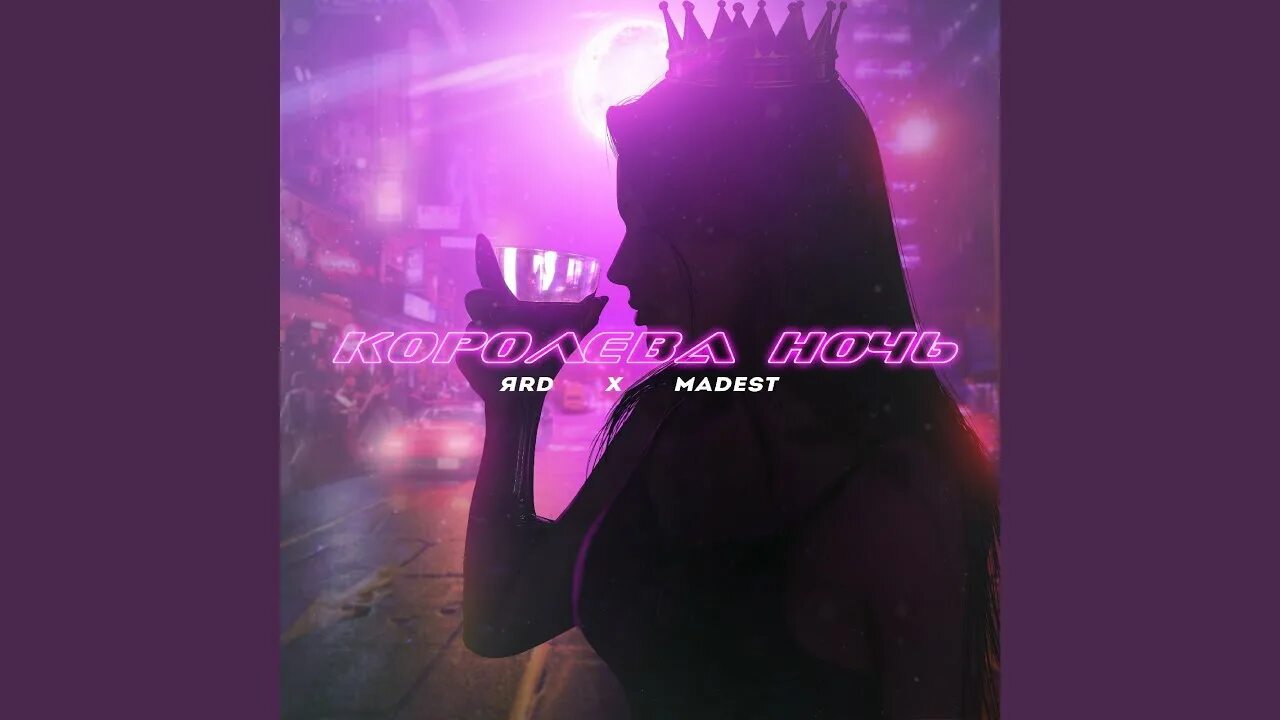 Королева ночи текст madest. Цветок королева ночи фото. Оля полякова королева ночи. Добрый вечер королева. Королева ночи.