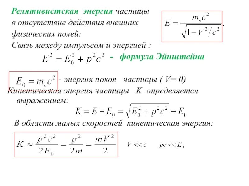 Кинетическая энергия пылинки. Кинетическая энергия частицы формула. Релятивистская кинетическая энергия формула. Энергия релятивистской частицы через Импульс. Скорость частицы формула через энергию.