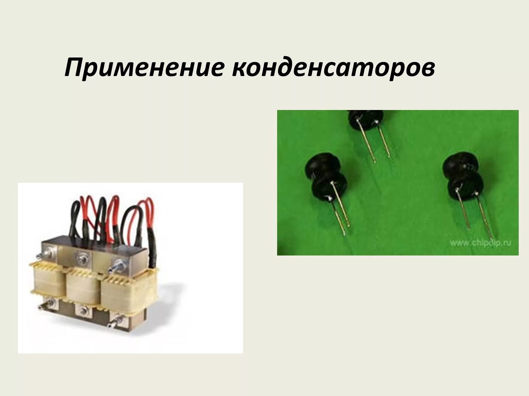 Применение конденсаторов физика 10. Применение конденсаторов. Применение конденсаторов в технике. Применение конденсаторов физика. Покажите применение конденсатора.