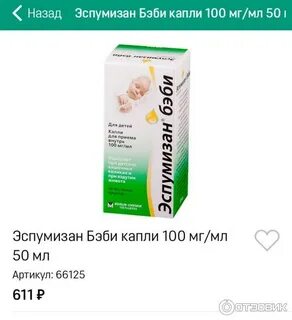 С какого возраста новорожденным можно эспумизан