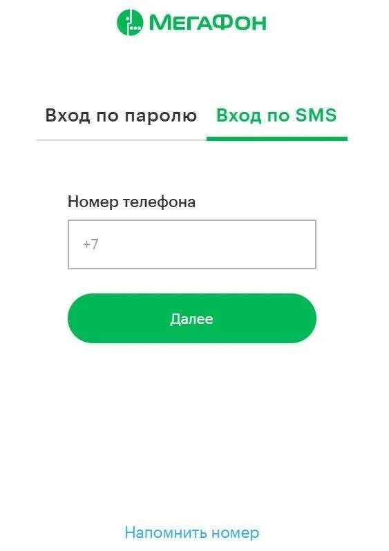 Вход в личный кабинет мегафон по смс. МЕГАФОН личный кабинет личный кабинет. Личный кабинет МЕГАФОН номер телефона. Личный кабинет МЕГАФОН по номеру телефона. Пароль МЕГАФОН.