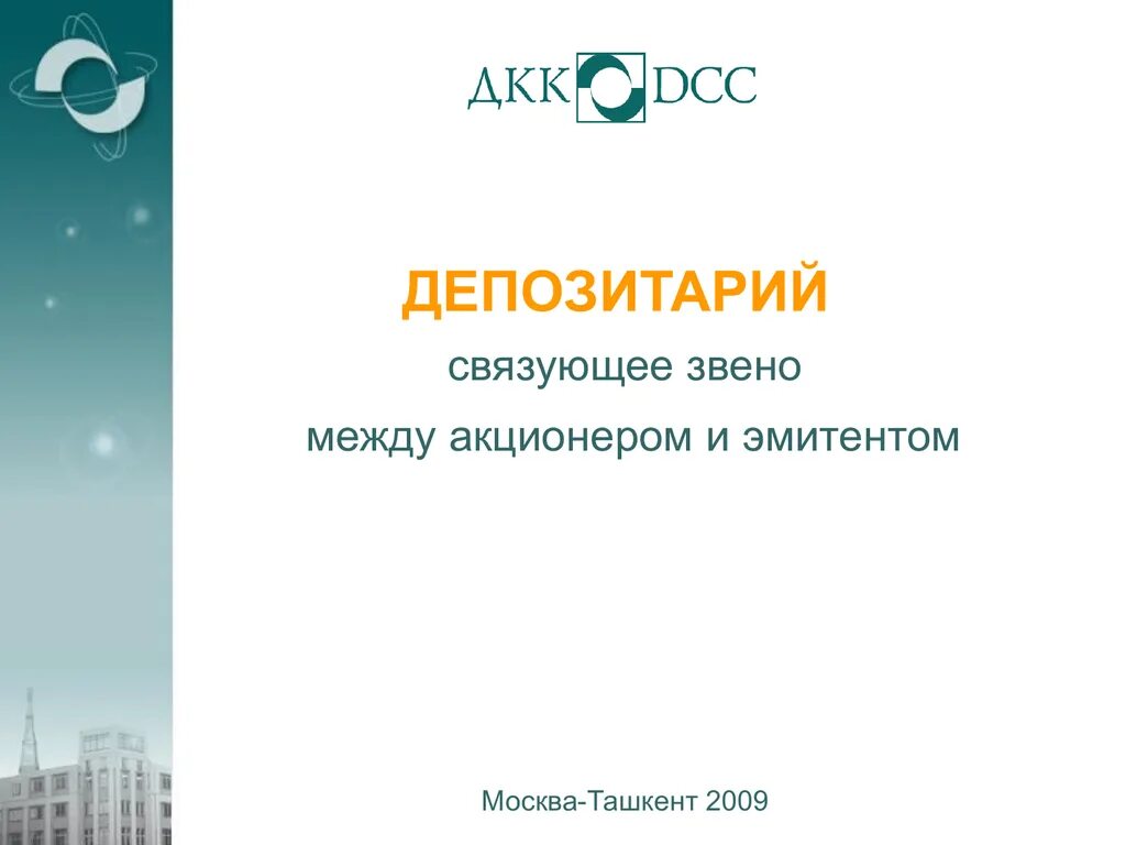 Депозитарии эмитенты