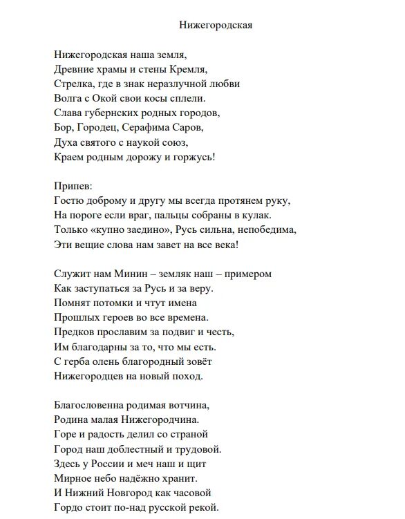 Конкурс песни нижний новгород. Гимн Нижнего Новгорода текст. Песня Нижний Новгород текст. Песни про Нижний Новгород текст. Гимн Нижнего Новгорода слова.