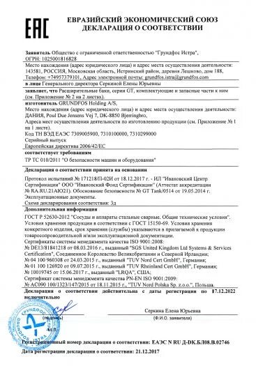 Сертификат grundfos. Бак расширительный сертификат. гранлевел расширительные баки тип нм сертификат.