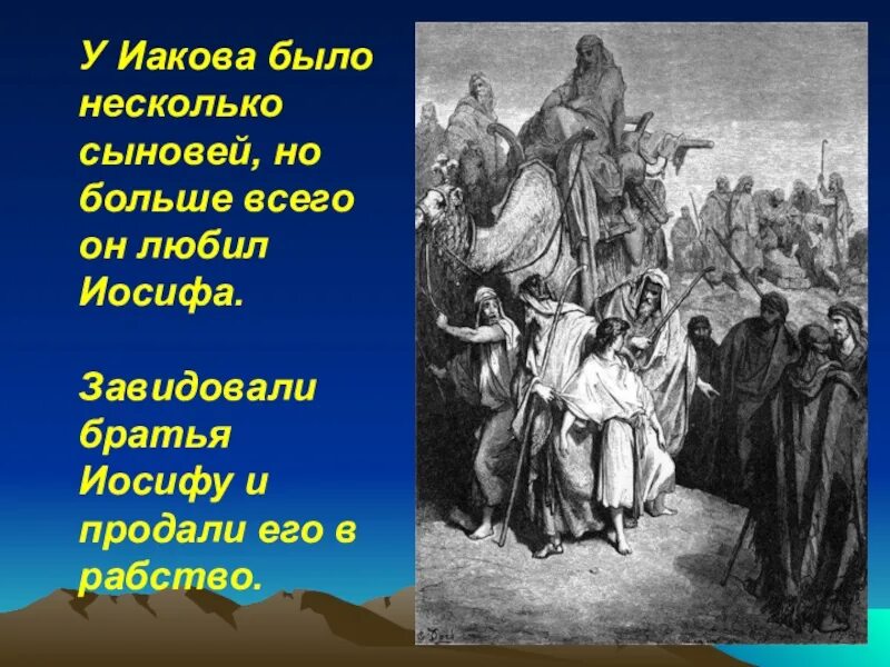 Иосиф и его братья главная мысль. Иаков иосиф и его братья. иосиф библейские сказания. легенда об иосифе. библейские сказания 5 класс.