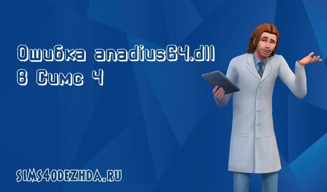 Ошибки симс. Ошибки симс