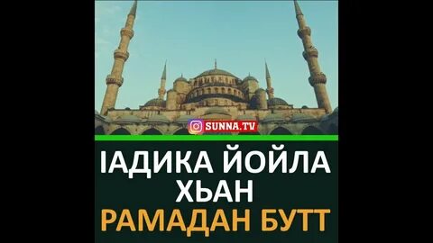 Слова на рамадан на чеченском