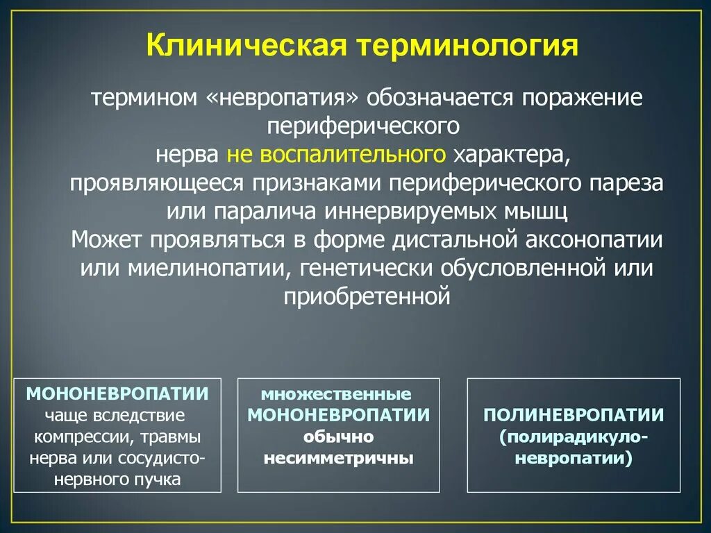 Клинические термины. Невропатия презентация. Невропатия классификация. Понятие клинической терминологии.