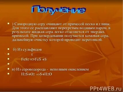 Сера может находиться в жидком состоянии
