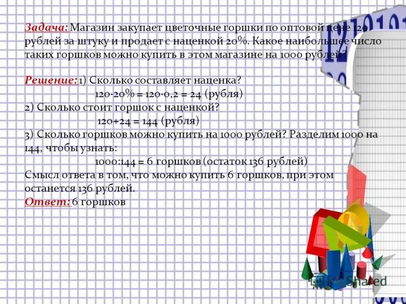 Задачи магазина часы. Задачи магазина. Магазин закупает цветочные горшки по оптовой цене 120. Решите задачу. Магазин закупает. Магазин домоводство задания.