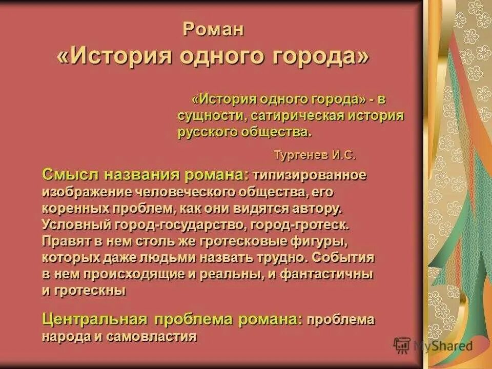 Суть произведения. История одного города проблемы. История одного города проблематика. Проблематика произведения история одного города. История одного города смысл названия.