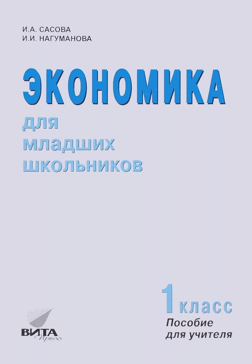 Экономика 1 класс учебник