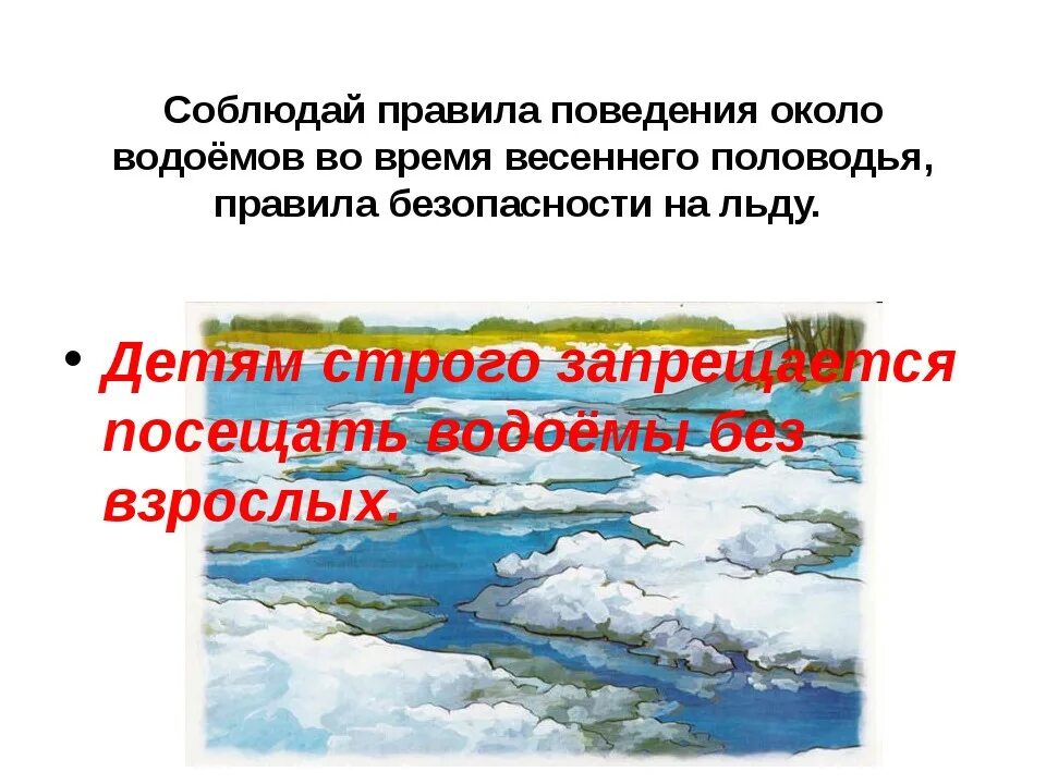 Безопасность в весеннее время. Безопасное поведение вблизи водоемов в весенний период. Правила поведения на водоемах в весенний период. Правила поведения вблизи водоемов. Безопасность возле водоемов в весенний период.