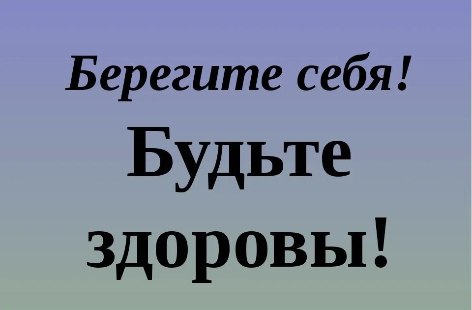 Картинка будьте здоровы берегите себя. Берегите себя и будьте здоровы. Надпись будьте здоровы берегите себя. Берегите себя и своих близких будьте здоровы. Берегите себя и будьте здоровы картинки.