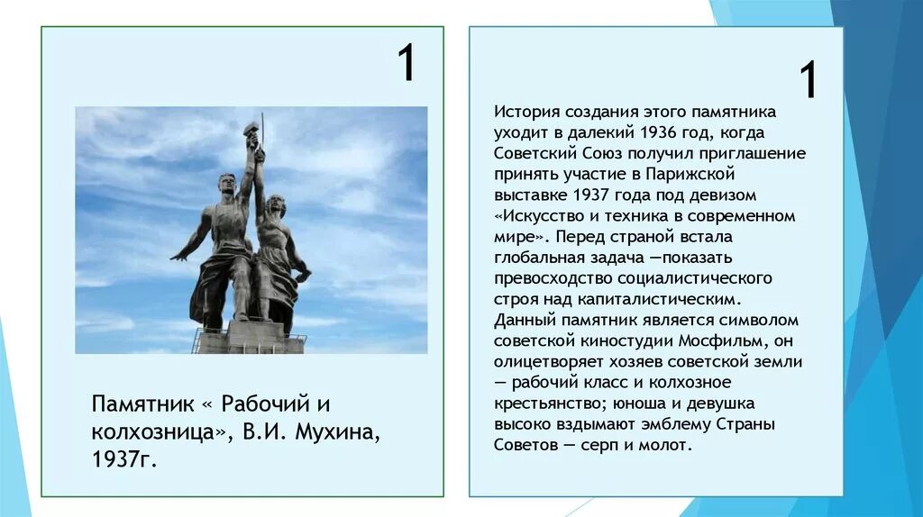 Сообщение о памятнике россии 5. Рабочий и колхозница скульптура описание. Памятник Мухиной рабочий и колхозница. Статуя Мухиной рабочий и колхозница. Скульптор Мухина рабочий и колхозница.