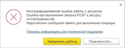 Не хватило памяти чтобы отобразить страницу. Ошибка снятия блокировки объекта. Ошибка недостаточно памяти. Ошибка 1с недостаточно памяти. 1с недостаточно памяти.