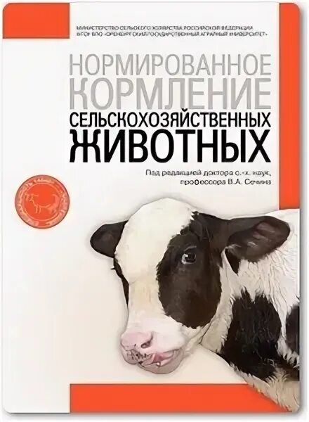 Нормированное кормление животных. Справочник по кормлению сельскохозяйственных животных. кормление сельскохозяйственных животных учебник. кормление сельскохозяйственных животных доклад.