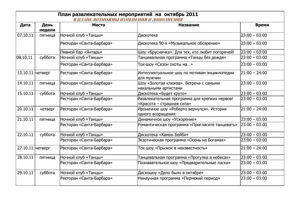 План развлечений. План досуговых мероприятий. Расписание развлекательных мероприятий. Досуговый план на октябрь. План досуговых мероприятий «день фотографии».